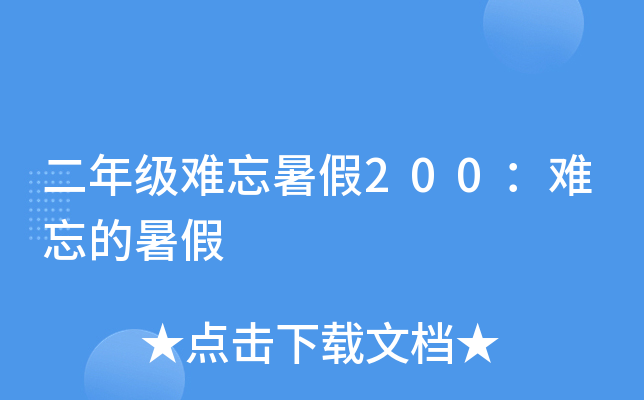 二年级难忘暑假200：难忘的暑假