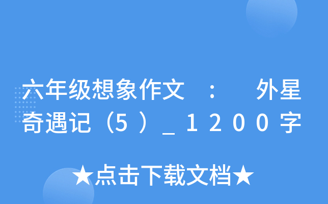 六年级想象作文 : 外星奇遇记（5）_1200字