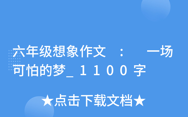 六年级想象作文 : 一场可怕的梦_1100字