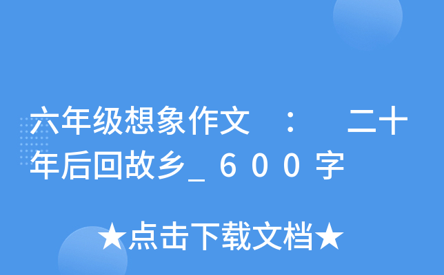六年级想象作文 ： 二十年后回故乡_600字