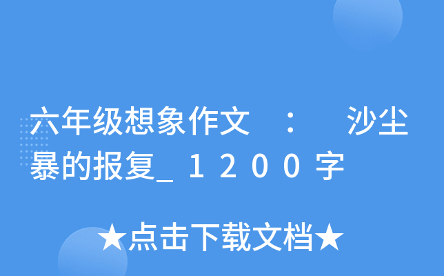六年级想象作文 ： 沙尘暴的报复_1200字