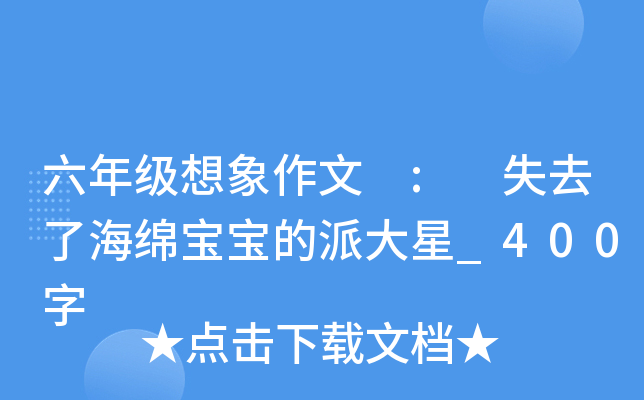 六年级想象作文 : 失去了海绵宝宝的派大星_400字