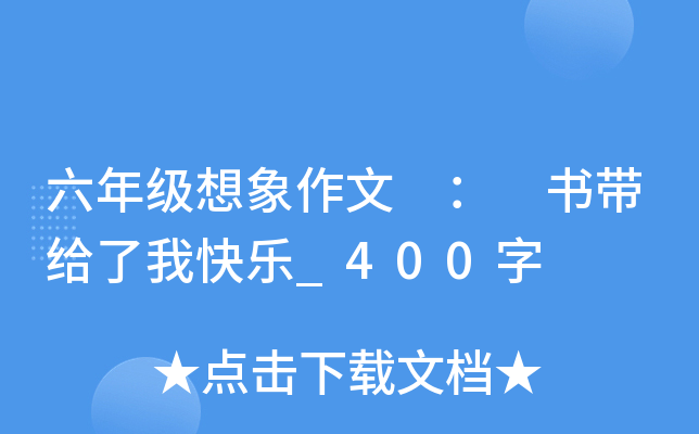 六年级想象作文 ： 书带给了我快乐_400字
