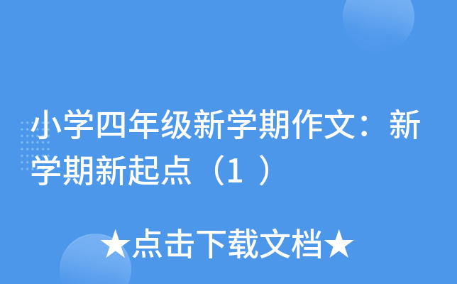 小开云kaiyun(中国)四年级新开云kaiyun(中国)期作文：新开云kaiyun(中国)期新起点（1）