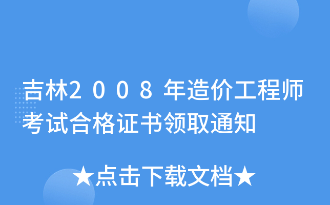 2008r(ji)̎ԇϸCI(lng)ȡ֪ͨ