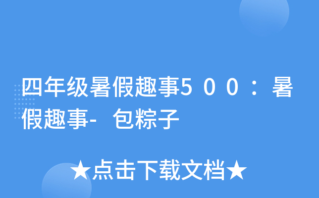 四年级暑假趣事500：暑假趣事-包粽子