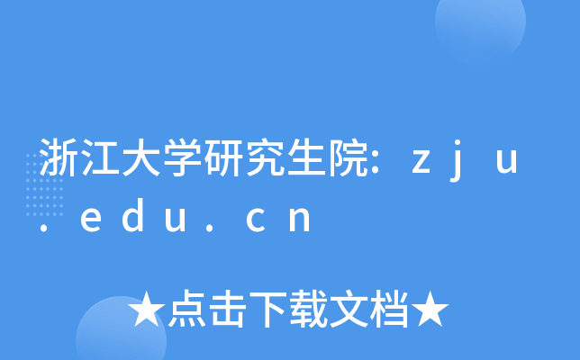 㽭W(xu)оԺ:zju.edu.cn
