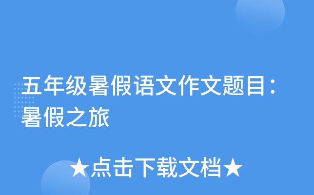 五年级暑假语文作文题目：暑假之旅