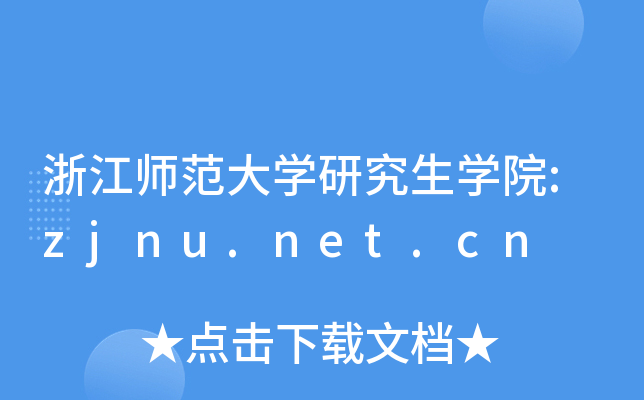 浙江师范大开云kaiyun(中国)研究生开云kaiyun(中国)院:zjnu.net.cn