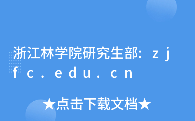 浙江林开云kaiyun(中国)院研究生部:zjfc.edu.cn