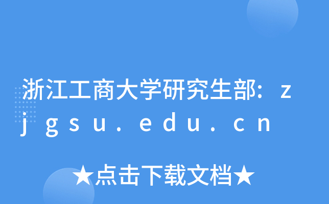 㽭̴W(xu)о:zjgsu.edu.cn