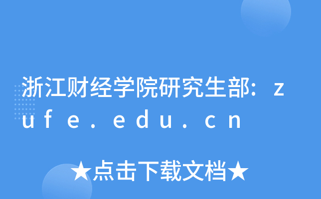㽭ؔ(ci)(jng)W(xu)Ժо:zufe.edu.cn