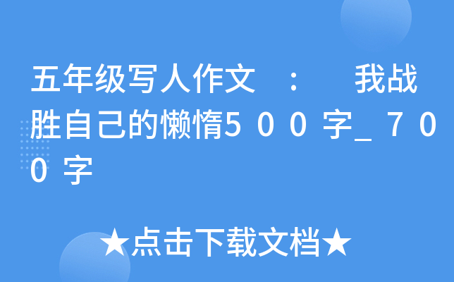 五年级写人作文 : 我战胜自己的懒惰500字_700字