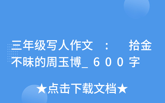 三年级写人作文 : 拾金不昧的周玉博_600字