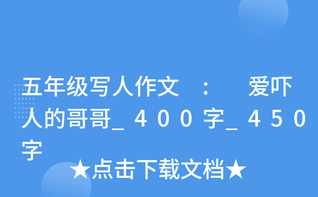 五年级写人作文 : 爱吓人的哥哥_400字_450字