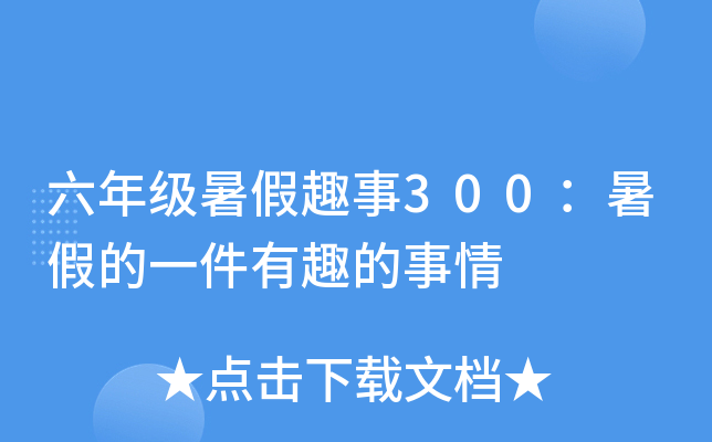 六年级暑假趣事300：暑假的一件有趣的事情