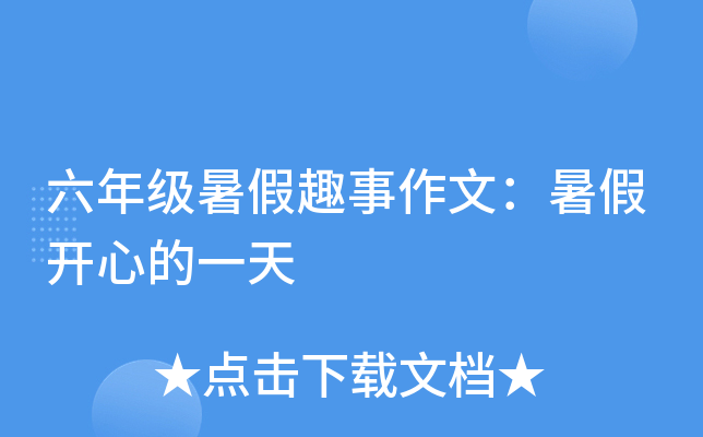 六年级暑假趣事作文：暑假开心的一天
