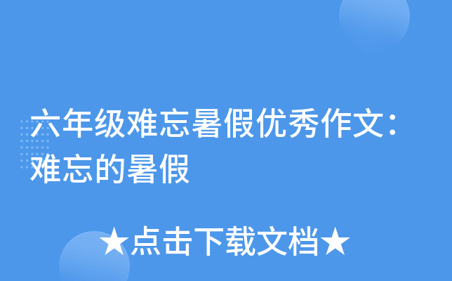 六年级难忘暑假优秀作文：难忘的暑假