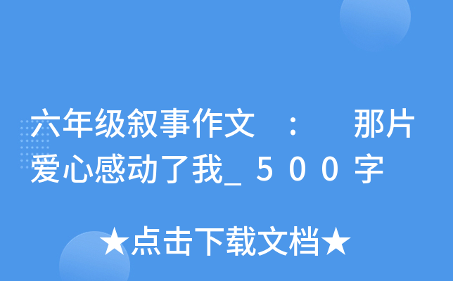 六年级叙事作文 : 那片爱心感动了我_500字