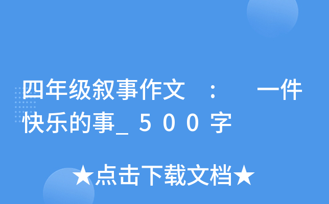 四年级叙事作文 : 一件快乐的事_500字