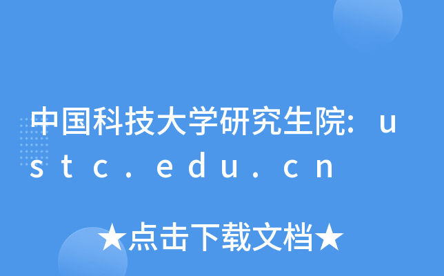 ЇƼW(xu)оԺ:ustc.edu.cn