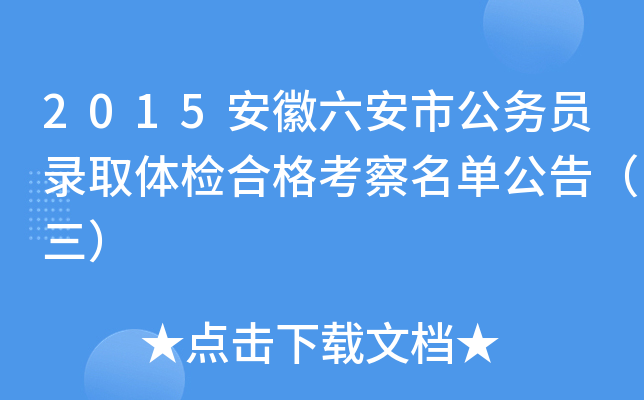 2015安徽六安市公务员录取体检合格考察名单公告（三）
