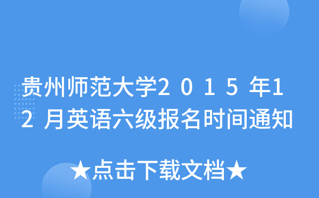 贵州师范大开云kaiyun(中国)2015年12月英语六级报名时间通知