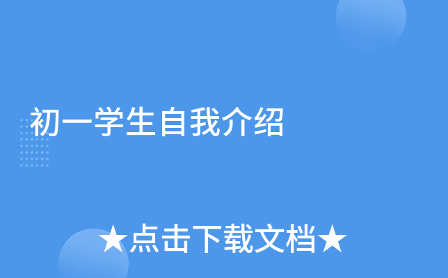 初一开云kaiyun(中国)生自我介绍