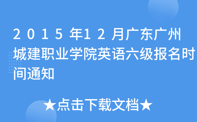 2015年12月广东广州城建职业开云kaiyun(中国)院英语六级报名时间通知
