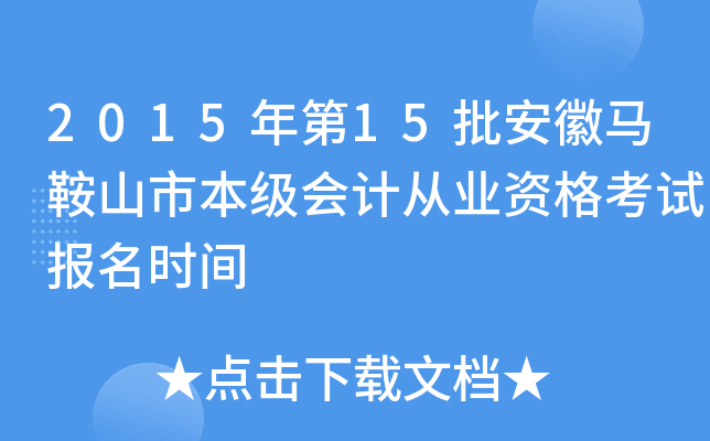 2015���15����������ɽ�б�����ƴ�ҵ�ʸ��Ա���ʱ��