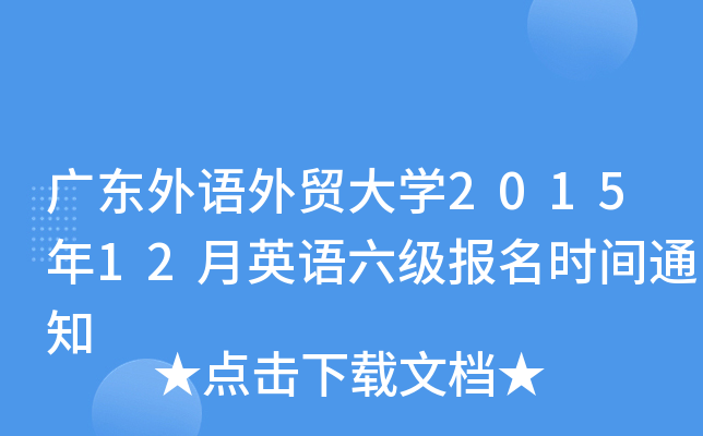 广东外语外贸大开云kaiyun(中国)2015年12月英语六级报名时间通知