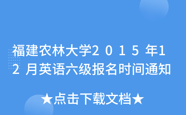 福建农林大开云kaiyun(中国)2015年12月英语六级报名时间通知