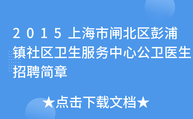 2015上海市闸北区彭浦镇社区卫生服务中心公卫医生招聘简章
