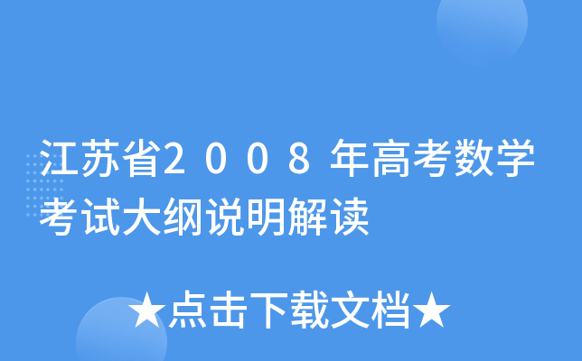 Kʡ2008߿(sh)W(xu)ԇVfx