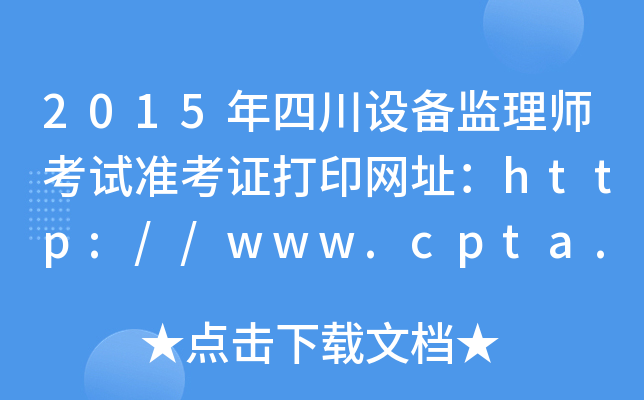 2015ĴO(sh)O(jin)펟ԇ(zhn)CӡW(wng)ַhttp://www.cpta.com.cn/