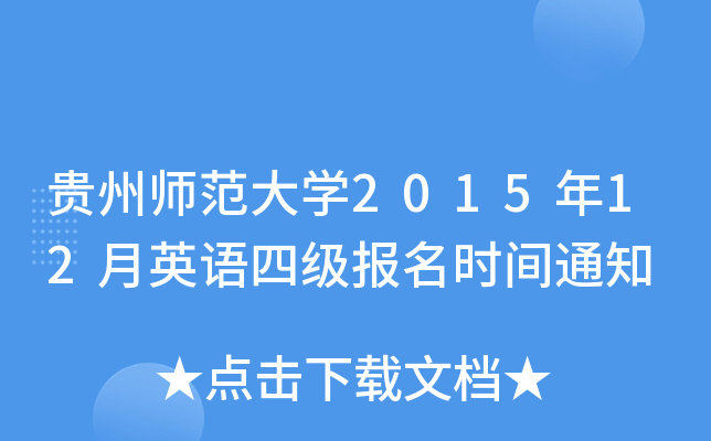 贵州师范大开云kaiyun(中国)2015年12月英语四级报名时间通知