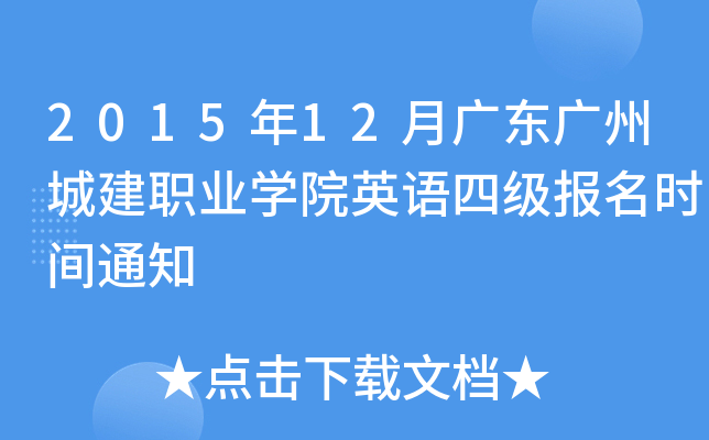 2015年12月广东广州城建职业开云kaiyun(中国)院英语四级报名时间通知