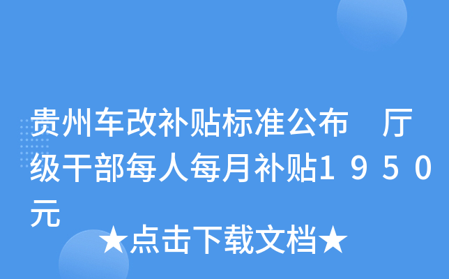 贵州车改补贴标准公布 厅级干部每人每月补贴1950元