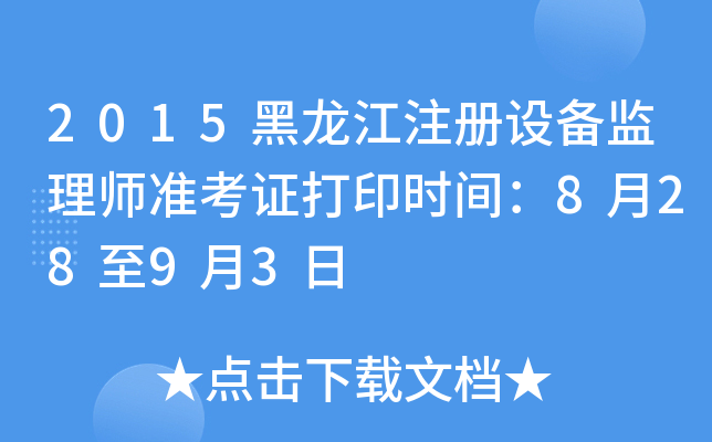 2015黑龙江注册设备监理师准考证打印时间：8月28至9月3日