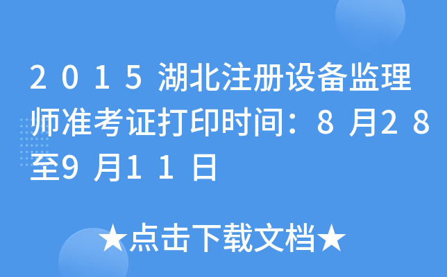 2015湖北注册设备监理师准考证打印时间：8月28至9月11日