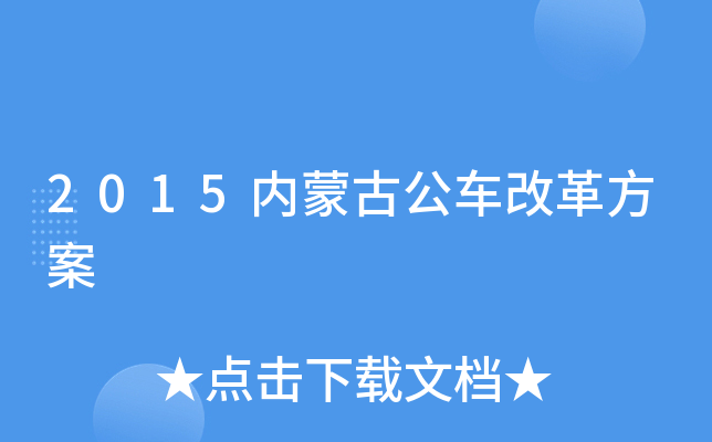 2015内蒙古公车改革方案