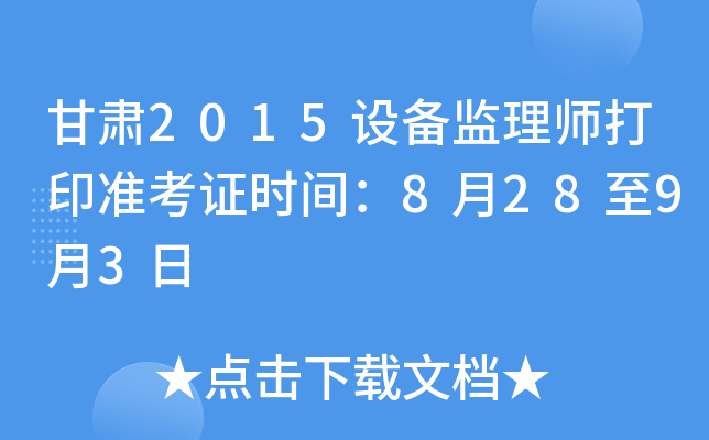 甘肃2015设备监理师打印准考证时间：8月28至9月3日