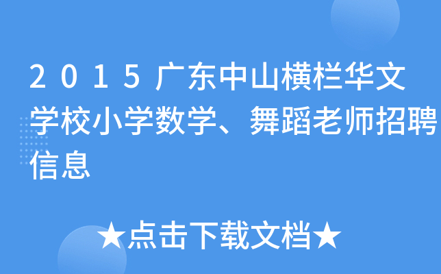 2015广东中山横栏华文开云kaiyun(中国)校小开云kaiyun(中国)数开云kaiyun(中国)、舞蹈老师招聘信息