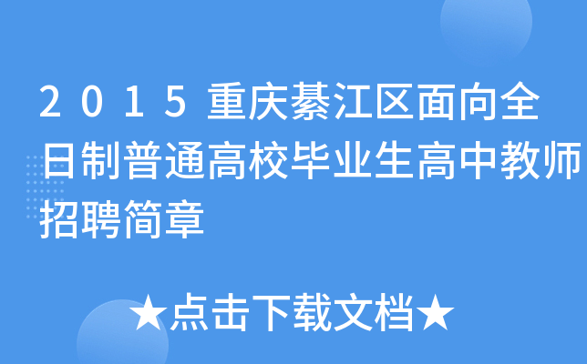 2015重庆綦江区面向全日制普通高校毕业生高中教师招聘简章