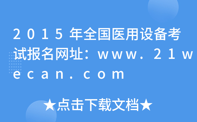 2015年全国医用设备考试报名网址：www.21wecan.com