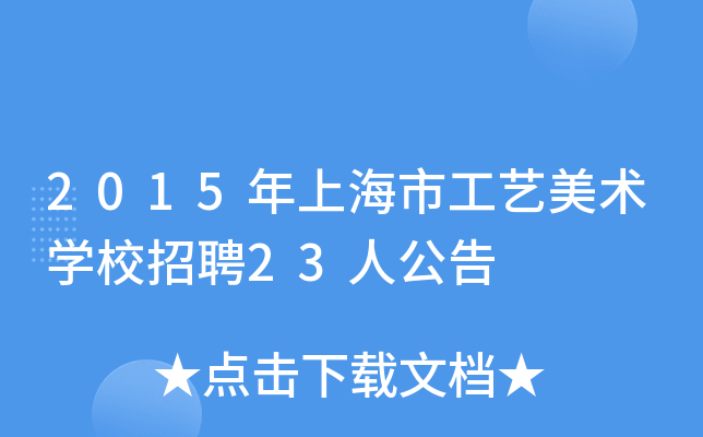 2015年上海市工艺美术开云kaiyun(中国)校招聘23人公告