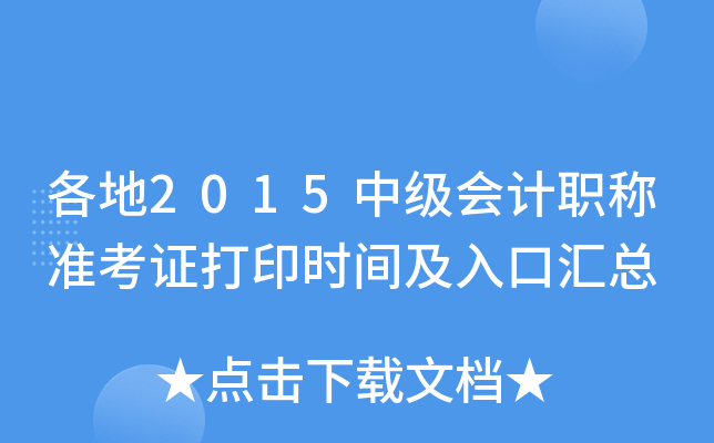 各地2015中级会计职称准考证打印时间及入口汇总