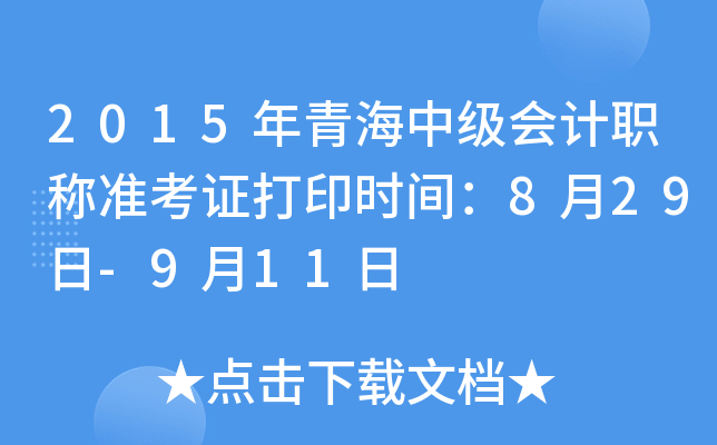 2015年青海中级会计职称准考证打印时间：8月29日-9月11日