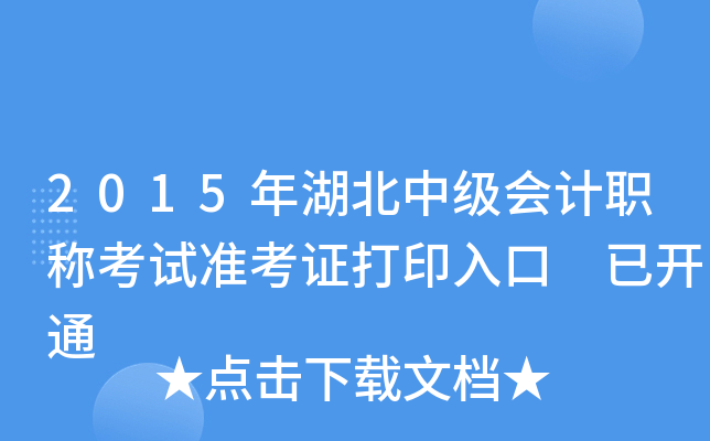 2015年湖北中级会计职称考试准考证打印入口 已开通