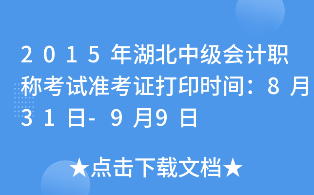 2015年湖北中级会计职称考试准考证打印时间：8月31日-9月9日
